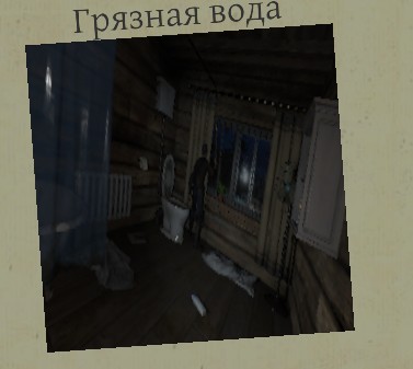 Грязная вода-призрак